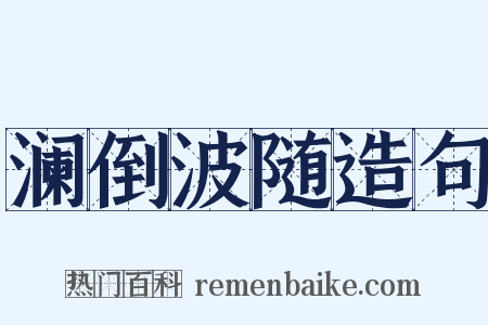 澜倒波随造句是什么意思的图片